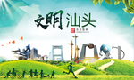 汕头绿色生态宜居自然城市海报