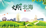 北海绿色生态宜居自然城市海报