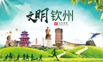 钦州绿色生态宜居自然城市海报