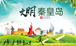 秦皇岛绿色生态宜居自然城市海报