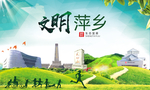 萍乡绿色生态宜居自然城市海报