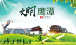 鹰潭绿色生态宜居自然城市海报