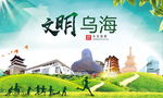 乌海绿色生态宜居自然城市海报