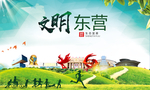 东营绿色生态宜居自然城市海报