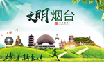 烟台绿色生态宜居自然城市海报