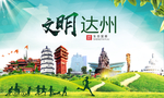 达州绿色生态宜居自然城市海报