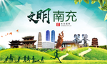 南充绿色生态宜居自然城市海报