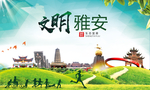 雅安绿色生态宜居自然城市海报