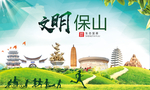 保山绿色生态宜居自然城市海报