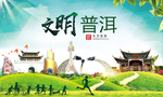 普洱绿色生态宜居自然城市海报