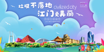 江门垃圾分类卫生城市宣传海报
