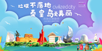 秦皇岛垃圾分类卫生城市宣传海报