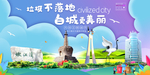 白城垃圾分类卫生城市宣传海报
