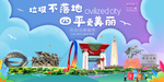 四平垃圾分类卫生城市宣传海报