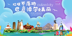 巴彦淖尔垃圾分类卫生城市海报