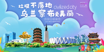 乌兰察布垃圾分类卫生城市海报