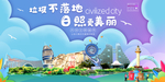 日照垃圾分类卫生城市宣传海报