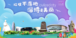 淄博垃圾分类卫生城市宣传海报