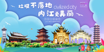 内江垃圾分类卫生城市宣传海报