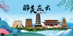 左云大醉美魅力山水城市海报