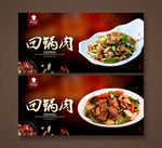回锅肉