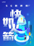 5G快如火箭海报