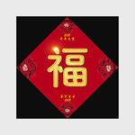 福字