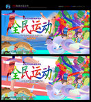全民运动 全民健身