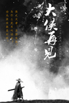 大侠再见海报