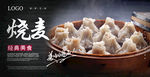 烧麦海报