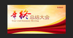 年终总结大会