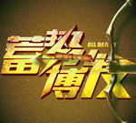 蓄势待发