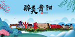 昔阳大醉美魅力山水城市海报