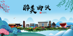 曲沃大醉美魅力山水城市海报