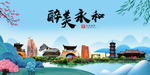 永和大醉美魅力山水城市海报