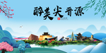 尖晋源大醉美魅力山水城市海报
