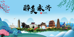 永济大醉美魅力山水城市海报