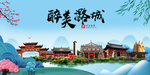 潞城大醉美魅力山水城市海报
