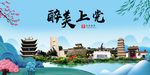 上党大醉美魅力山水城市海报