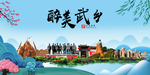 武乡大醉美魅力山水城市海报