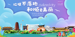 和顺垃圾分类卫生城市宣传海报