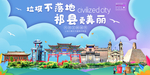 祁县垃圾分类卫生城市宣传海报