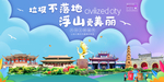 浮山垃圾分类卫生城市宣传海报