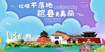 隰县垃圾分类卫生城市宣传海报