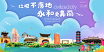 永和垃圾分类卫生城市宣传海报