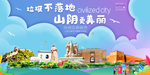 山阴垃圾分类卫生城市宣传海报