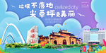 尖草坪垃圾分类卫生城市宣传海报