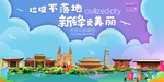 新绛垃圾分类卫生城市宣传海报