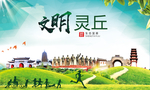 灵丘绿色生态宜居自然城市海报