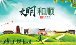 和顺绿色生态宜居自然城市海报